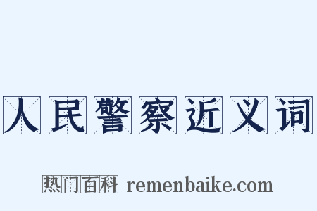 人民警察近义词是什么意思的图片